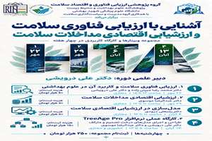 مجموعه کارگاه های آشنایی با ارزیابی فناوری سلامت و ارزشیابی اقتصادی مداخلات سلامت